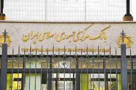 قانون جدید بانک مرکزی جمهوری اسلامی ایران ابلاغ شد