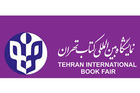 آغاز ثبت‌نام بخش بین‌الملل سی‌وچهارمین نمایشگاه بین‌المللی کتاب تهران