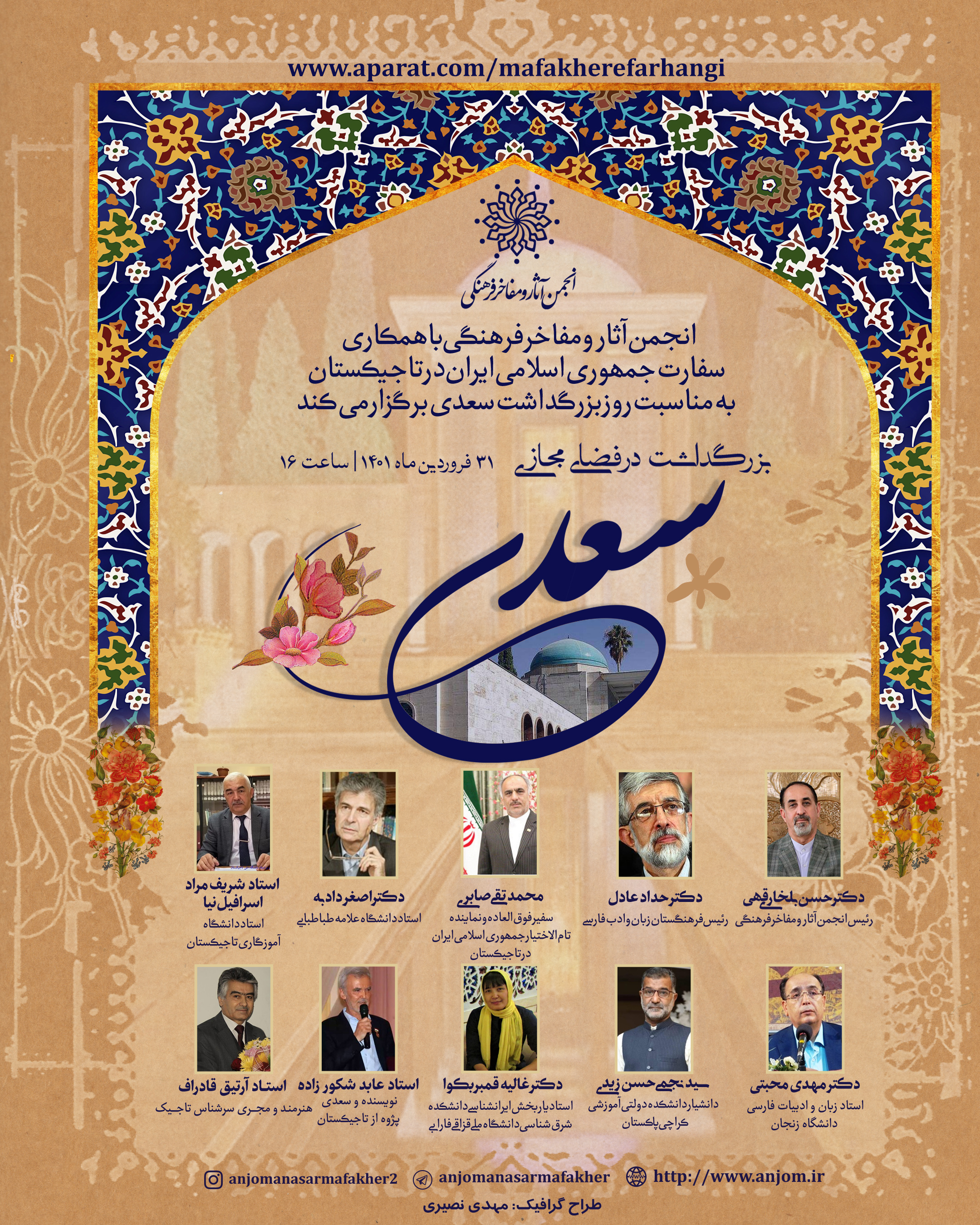 مراسم بزرگداشت حکیم سعدی شیرازی در فضای مجازی برگزار می‌شود