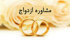 ساماندهی مراجع صدور مجوز مراکز مشاوره ازدواج در برنامه هفتم توسعه