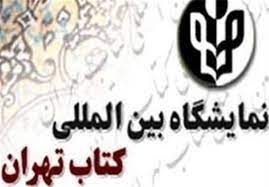 نشست خبری سی‌و‌سومین نمایشگاه بین‌المللی کتاب تهران برگزار می شود