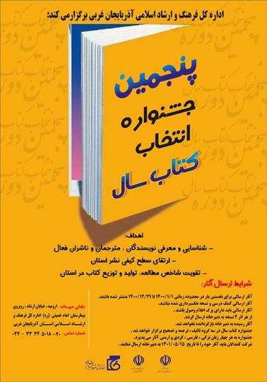 فراخوان پنجمین جشنواره انتخاب کتاب سال آذربایجان غربی منتشر شد
