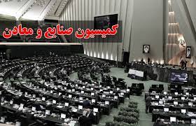 بررسی طرح استیضاح وزیر صمت در کمیسیون صنایع مجلس