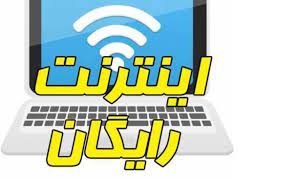 اختصاص بسته اینترنت هدیه به خبرنگاران از سوی وزارت ارتباطات