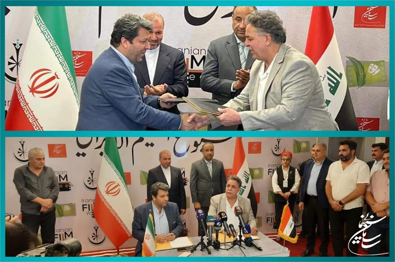 تفاهم‌نامه همکاری سینمایی بین ایران و عراق امضا شد
