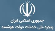 بانک ملی ایران به پنجره ملی خدمات دولت هوشمند متصل شد