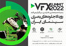 رویداد تخصصی جلوه‌های بصری سینمای ایران برگزار می‌شود
