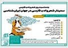 سمینار «شعر و ادب فارسی در جهان ایران‌شناسی» برگزار می‌شود