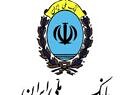 حمایت بانک ملی ایران از بخش‌های مختلف اقتصادی با ارایه تسهیلات