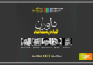 معرفی داوران بخش مستند ششمین جشنواره تلویزیونی