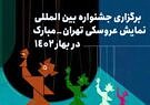 نوزدهمین جشنواره نمایش عروسکی تهران-مبارک به بهار سال ۱۴۰۲ موکول شد