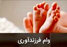 پرداخت وام فرزندآوری به بیش از ۱۲۲ هزار متقاضی در بانک ملی ایران
