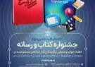 اختتامیه جشنواره کتاب و رسانه ۱۰ بهمن برگزار می‌شود
