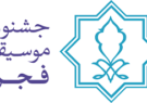 اعلام فراخوان دعوت از رسانه‌ها برای حضور در جشنواره موسیقی فجر