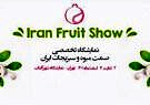 نخستین نمایشگاه بین‌المللی میوه و سبزیجات ایران برگزار می‌شود