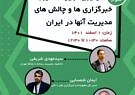 نشست «خبرگزاری‌ها و چالش‌های مدیریت آن‌ها در ایران» برگزار می‌شود