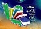 هشتمین پایتخت کتاب ایران با رأی مردم انتخاب می‌شود