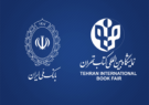 بانک ملی ایران بانک عامل سی‌و‌چهارمین نمایشگاه بین‌المللی کتاب تهران شد