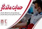 پویش اهدای خون «حمایت ماندگار» در سراسر کشور برگزار می‌شود
