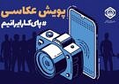 مهلت ارسال آثار به پویش عکاسی «پای کار ایرانیم» تا پایان خرداد تمدید شد