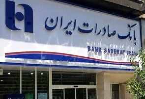​ساعت کار جدید شعب بانک صادرات ایران اعلام شد