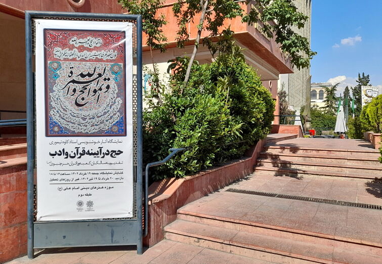 گزارش تصویری گشایش نمایشگاه خوشنویسی حج در آیینه قرآن و ادب