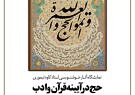 برگزاری نمایشگاه خوشنویسی حج در آیینه قرآن و ادب