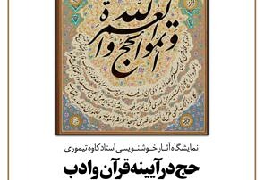 برگزاری نمایشگاه خوشنویسی حج در آیینه قرآن و ادب