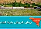 پیش فروش تابستانه بلیت قطارهای مسافری از امروز