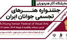 آثار هنرجویان جشنواره هنرهای تجسمی جوانان ایران به نمایش درمی‌آید