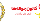 برگزاری جشنواره یک حساب، چند رویا توسط کانون جوانه‌های بانک ملی ایران