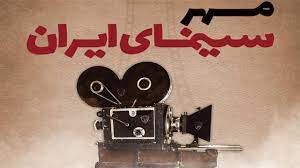 جشن مهر سینمای ایران در آذربایجان غربی و سمنان برگزار می‌شود