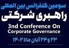 سومین کنفرانس بین‌المللی راهبری شرکتی برگزار می‌شود