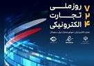 همایش «روز ملی تجارت الکترونیکی» ۲۴ مهرماه برگزار می‌شود