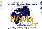 بیست‌وسومین نمایشگاه بین‌­المللی لوازم خانگی ایران برگزار می‌شود