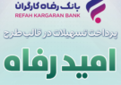اسامی برگزیدگان بهمن ماه قرعه‌کشی تسهیلات طرح “امید رفاه” بانک رفاه کارگران اعلام شد