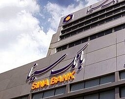 رشد ۴۲ درصدی درآمدهای بانک سینا از محل تسهیلات اعطایی