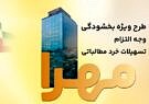 بخشودگی جرایم تسهیلات خرد در بانک ملت به مناسبت دهه فجر انقلاب اسلامی