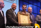 دریافت تندیس زرّین تعالی سازمانی کشور توسط فولاد مبارکه اصفهان