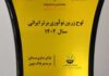 افتخارآفرینی شرکت تعاونی نوآوران لوتوس پیروزی در هشتمین جشنواره نوآوری برتر ایرانی