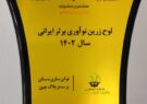افتخارآفرینی شرکت تعاونی نوآوران لوتوس پیروزی در هشتمین جشنواره نوآوری برتر ایرانی