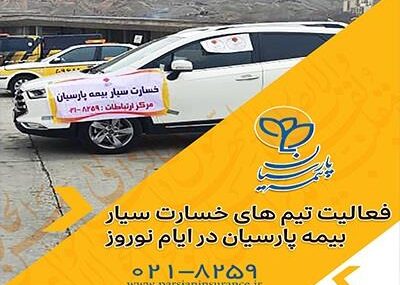 خدمات‌رسانی تیم‌های خسارت سیار بیمه پارسیان در ایام نوروز