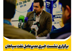 برگزاری نشست خبری مدیرعامل شرکت نفت سپاهان در نمایشگاه ایران اکسپو ۲۰۲۴