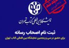 مهلت ثبت‌نام اصحاب رسانه برای حضور در نمایشگاه بین‌المللی کتاب تهران تا فردا تمدید شد