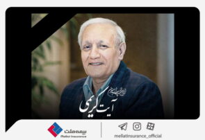 پیام تسلیت مدیرعامل بیمه ملت به مناسبت درگذشت شادروان آیت کریمی