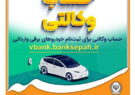 امکان وکالتی نمودن حساب‌های بانک سپه برای ثبت‌نام خودروهای برقی وارداتی فراهم است