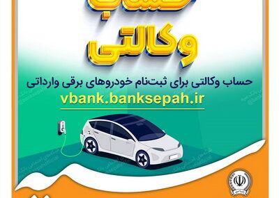 امکان وکالتی نمودن حساب‌های بانک سپه برای ثبت‌نام خودروهای برقی وارداتی فراهم است