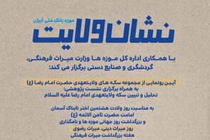 برگزاری نمایشگاه «نشان ولایت» در موزه بانک ملی ایران