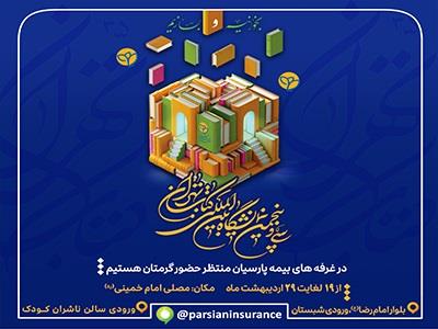 حضور بیمه پارسیان در سی‌وپنجمین نمایشگاه بین‌المللی کتاب تهران