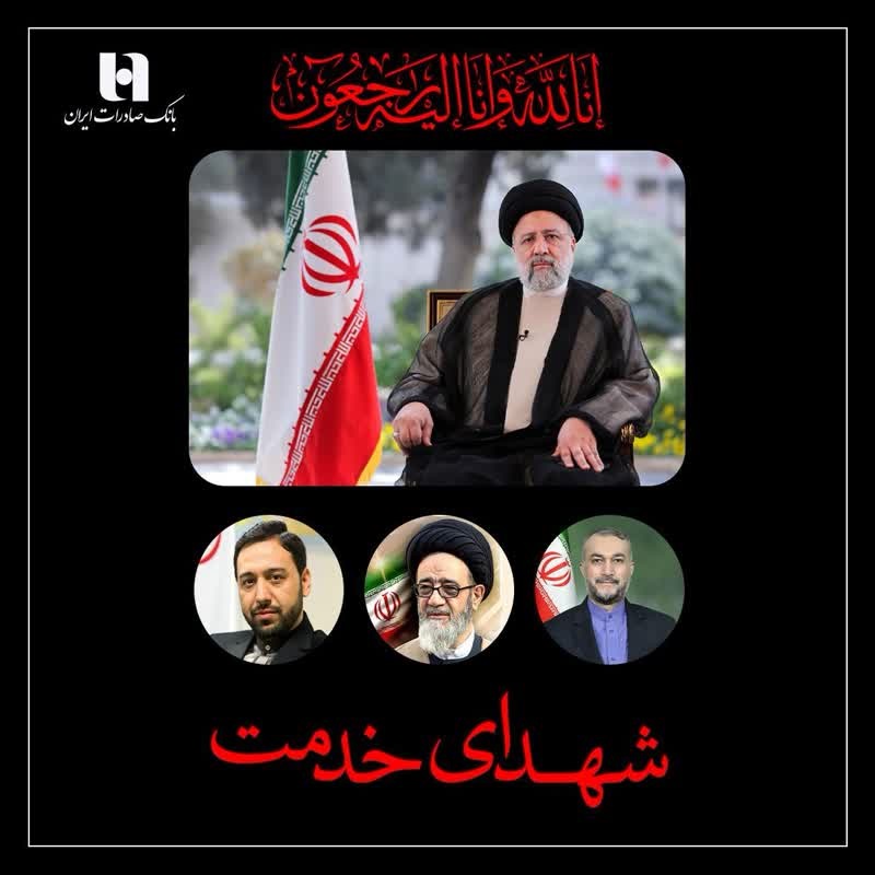 پیام تسلیت مدیرعامل و اعضای هیات‌مدیره بانک صادرات ایران به مناسبت شهادت رییس‌جمهور